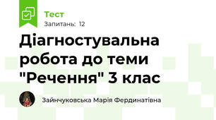 Діагностувальна робота до теми "Речення" 3 клас