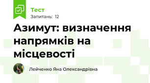 Азимут: визначення напрямків на місцевості