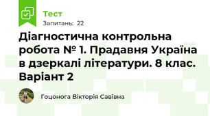 Діагностична контрольна робота № 1. Прадавня Україна в дзеркалі літератури. 8 клас. Варіант 2