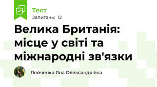 Велика Британія: місце у світі та міжнародні зв'язки