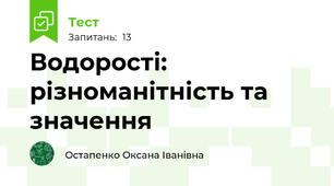 Водорості: різноманітність та значення