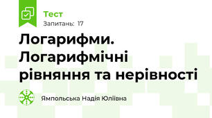 Логарифми. Логарифмічні рівняння та нерівності