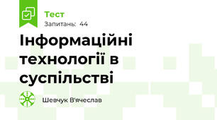 Інформаційні технології в суспільстві