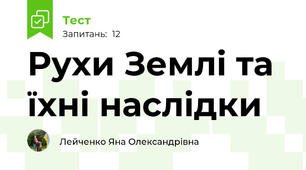 Рухи Землі та їхні наслідки