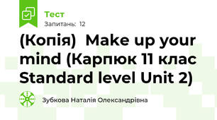 (Копія)  Make up your mind (Карпюк 11 клас Standard level Unit 2)