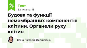Будова та функції немембранних компонентів клітини. Органели руху клітин