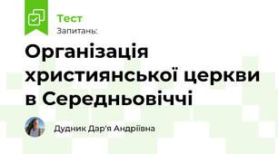 Організація християнської церкви в Середньовіччі