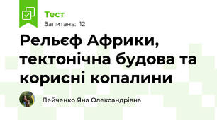 Рельєф Африки, тектонічна будова та корисні копалини