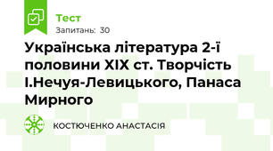 Українська література 2-ї половини ХІХ ст. Творчість І.Нечуя-Левицького, Панаса Мирного