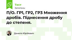 П/О. ГР1, ГР2, ГР3 Множення дробів. Піднесення дробу до степеня.