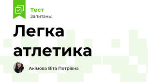 Легка атлетика