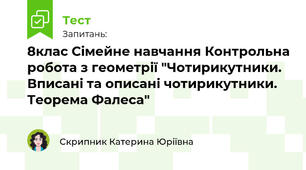 8клас Сімейне навчання Контрольна робота з геометрії "Чотирикутники. Вписані та описані чотирикутники. Теорема Фалеса"