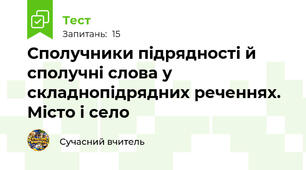 СПОЛУЧНИКИ ПІДРЯДНОСТІ Й СПОЛУЧНІ СЛОВА У СКЛАДНОПІДРЯДНИХ РЕЧЕННЯХ