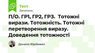 П/О. ГР1, ГР2, ГРЗ.  Тотожні вирази. Тотожність. Тотожні перетворення виразу. Доведення тотожності