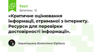 «Критичне оцінювання інформації, отриманої з Інтернету. Ресурси для перевірки достовірності інформації».