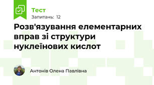 Розв'язування елементарних вправ зі структури нуклеїнових кислот