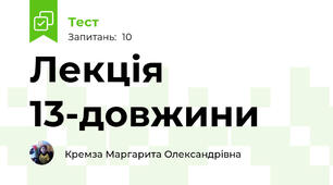 Лекція 13-довжини
