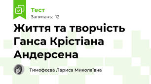 Життя та творчість Ганса Крістіана Андерсена