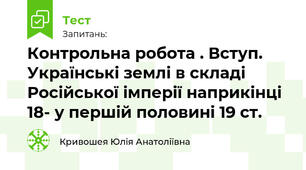 Контрольна робота . Вступ. Українські землі в складі Російської імперії наприкінці 18- у першій половині 19 ст.
