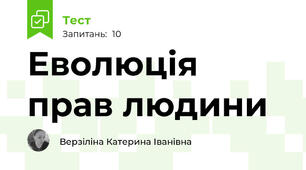 Еволюція прав людини 