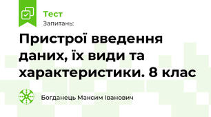 Пристрої введення даних, їх види та характеристики. 8 клас