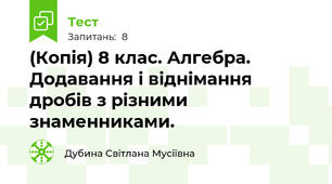 (Копія) 8 клас. Алгебра. Додавання і віднімання дробів з різними знаменниками.