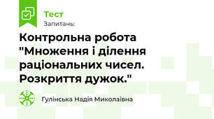 Контрольна робота "Множення і ділення раціональних чисел. Розкриття дужок."