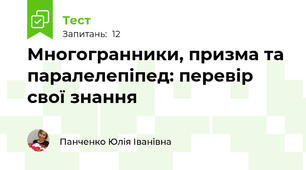 Многогранники, призма та паралелепіпед: перевір свої знання