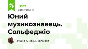 Юний музикознавець. Сольфеджіо