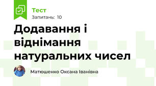Додавання і віднімання натуральних чисел