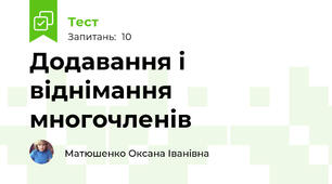Додавання і віднімання многочленів