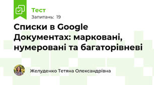 Списки в Google Документах: марковані, нумеровані та багаторівневі