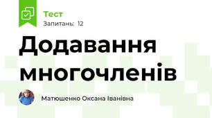 Додавання многочленів