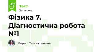Фізика 7. Діагностична робота №1