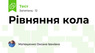 Рівняння кола