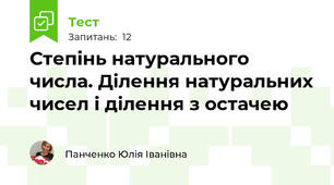 Степінь натурального числа. Ділення натуральних чисел і ділення з остачею