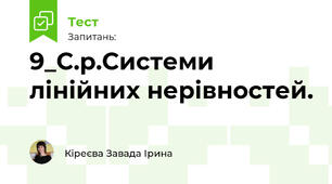 9_С.р.Системи лінійних нерівностей.