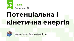 Потенціальна і кінетична енергія
