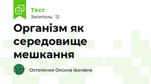Організм як середовище мешкання