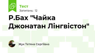 Р.Бах "Чайка Джонатан Лінгвістон"