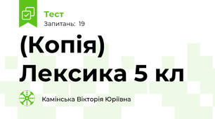 (Копія) Лексика 5 кл