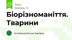 Біорізноманіття. Тварини