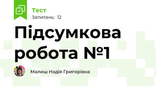 Підсумкова робота №1