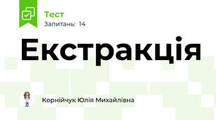 Екстракція