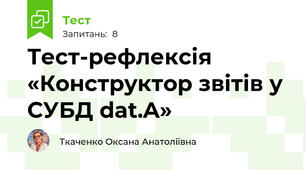 Тест-рефлексія «Конструктор звітів у СУБД dat.A»