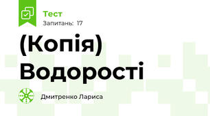 (Копія) Водорості