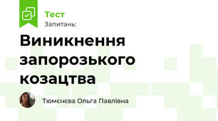 Виникнення запорозького козацтва