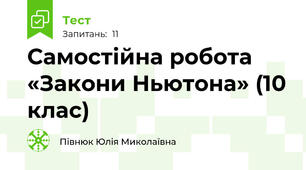Самостійна робота «Закони Ньютона» (10 клас)