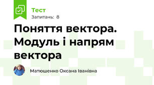 Поняття вектора. Модуль і напрям вектора