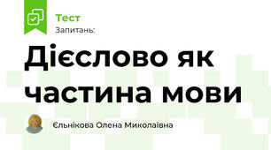 Дієслово як частина мови